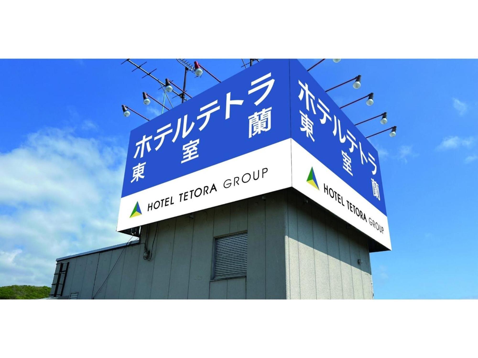 Hotel Tetora Higashimuroran - Vacation Stay 86757V エクステリア 写真